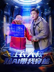红衣大叔用AI带我穿越（60集全）王宇峰＆胡冬晴＆周鸿祎 - 海之城短剧