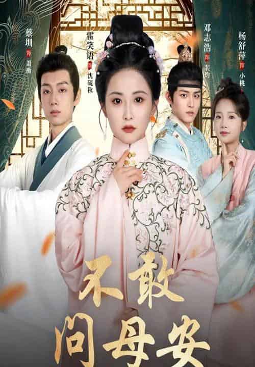 不敢问母安＆母亲万福金安（40集）邓志浩＆雷笑语-海之城短剧项目