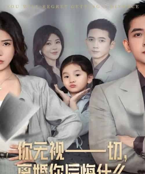 你无视一切，离婚你后悔什么（70集全）孙昊＆贾予乐-海之城短剧项目