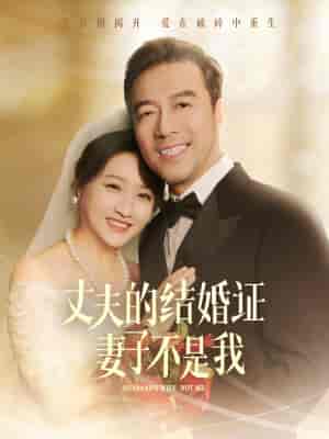 丈夫的结婚证妻子不是我（60集全） - 海之城短剧