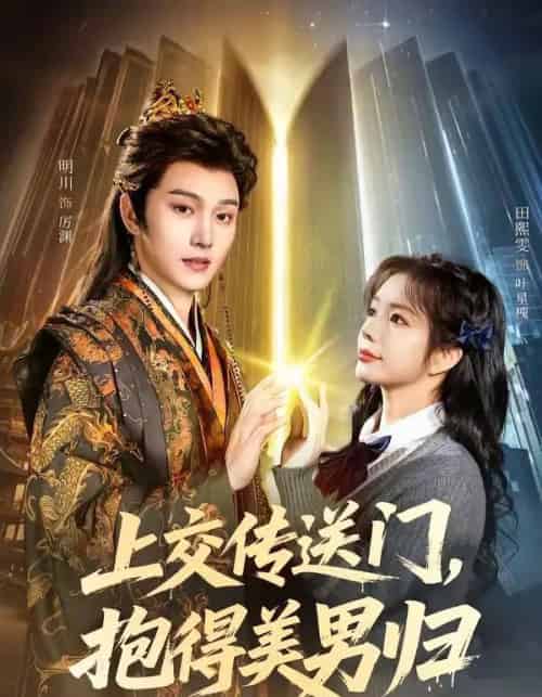 上交传送门，抱得美男归（69集全）明川＆田熙雯-海之城短剧项目