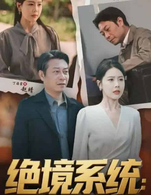 绝境系统我带老伙计造芯封神＆厚待下岗员工我带你们手搓芯片（78集）丁海霞＆戚云鹏-海之城短剧项目