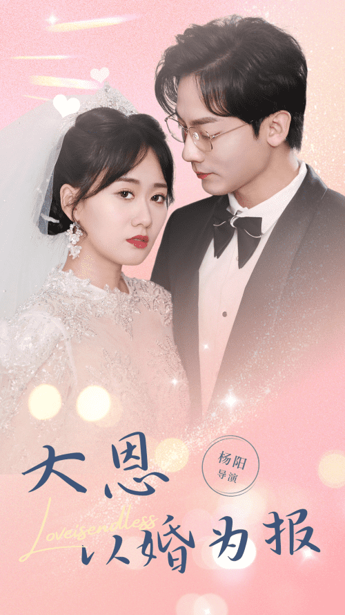 大恩以婚为报（80集） - 海之城短剧