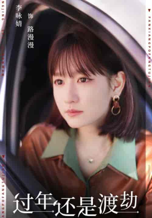 过年还是渡劫（30集全）小周＆路漫漫 - 海之城短剧