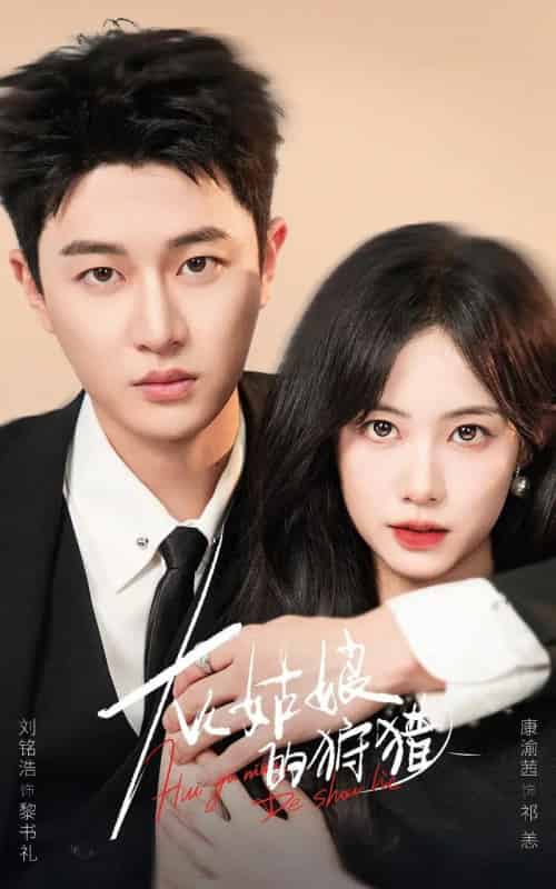 灰姑娘的狩猎（84集全）康渝茜＆刘铭浩-海之城短剧项目