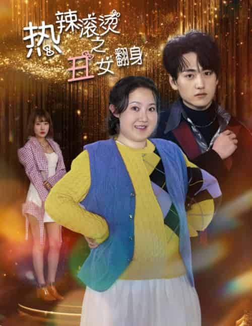 热辣滚烫之丑女翻身 热辣滚烫之丑女翻身