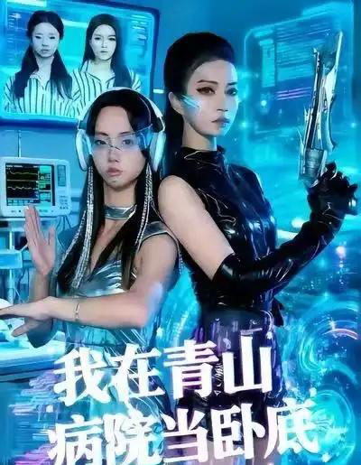 我在青山病院当卧底（35集全）舒垚＆胡文森-海之城短剧项目