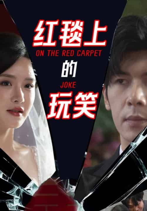 红毯上的玩笑（30集全）姚春鹏＆林诗雅 - 海之城短剧