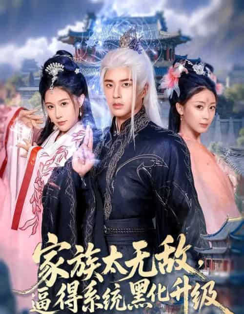 家族太无敌逼得系统黑化升级（80集）魏昕怡＆孔奇力 - 海之城短剧