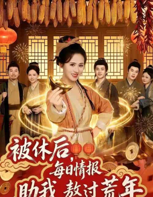 被休后，每日情报助我熬过荒年（81集全）书雪漫＆岳训宇-海之城短剧项目