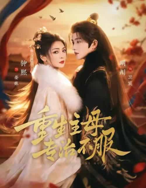 重生主母，专治不服（61集全）明川＆钟熙-海之城短剧项目