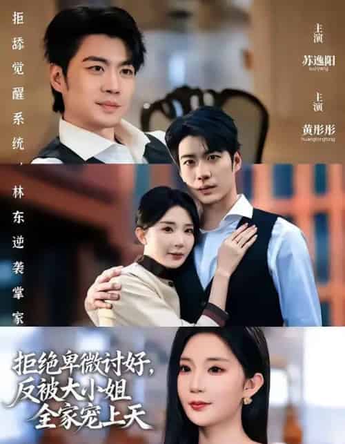 拒绝卑微讨好，反被大小姐全家宠上天（90集全）黄彤彤＆苏逸阳-海之城短剧项目