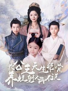 长公主天生犟骨养娃皇权两不误（98集全） - 海之城短剧