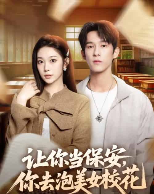 让你当保安，你去泡美女校花（80集全）黄振洲＆陈奕彤-海之城短剧项目