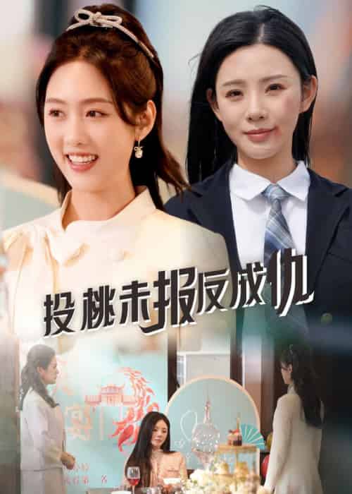 投桃未报反成仇（30集全）宋景瑶＆李媛菁 - 海之城短剧