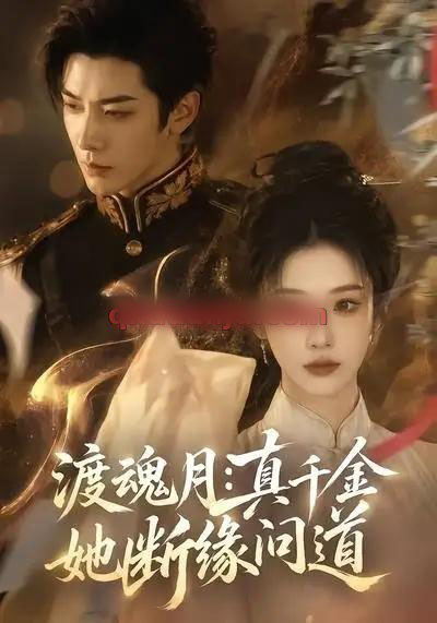 渡魂月：真千金她断缘问道（80集全）AI短剧-海之城短剧项目