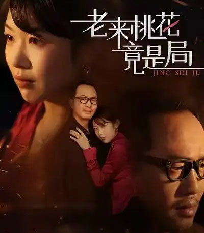 老来桃花竟是局（42集全）张雨佳＆罗东陵＆夏婷-海之城短剧项目