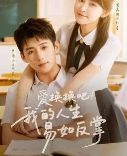 爱换换吧！我的人生易如反掌（64集全）杜培源＆喻嘉琳-海之城短剧项目