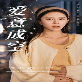 爱意成空（49集全） - 海之城短剧
