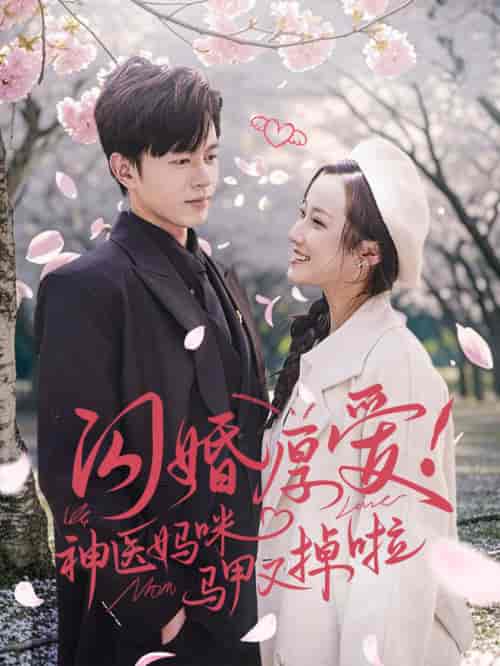 闪婚厚爱神医妈咪马甲又掉啦（74集全） - 海之城短剧