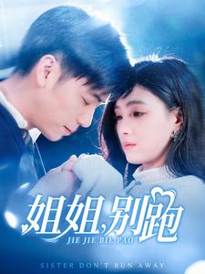 姐姐别跑（85集）樊楚琦 - 海之城短剧