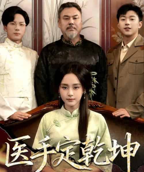 医手定乾坤（62集全）万晓晴＆刘洋珂-海之城短剧项目