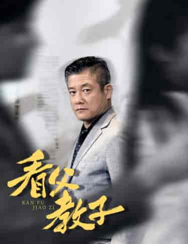 看父教子（快递老爸竟是金融大佬80集） - 海之城短剧