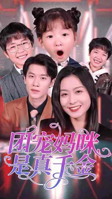 团宠妈咪是真千金（89集） - 海之城短剧
