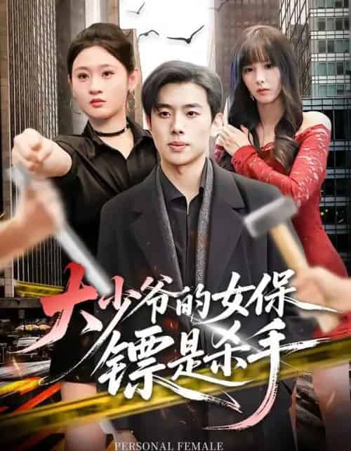 大少爷的女保镖是杀手（70集全）松遥＆闫蕾-海之城短剧项目