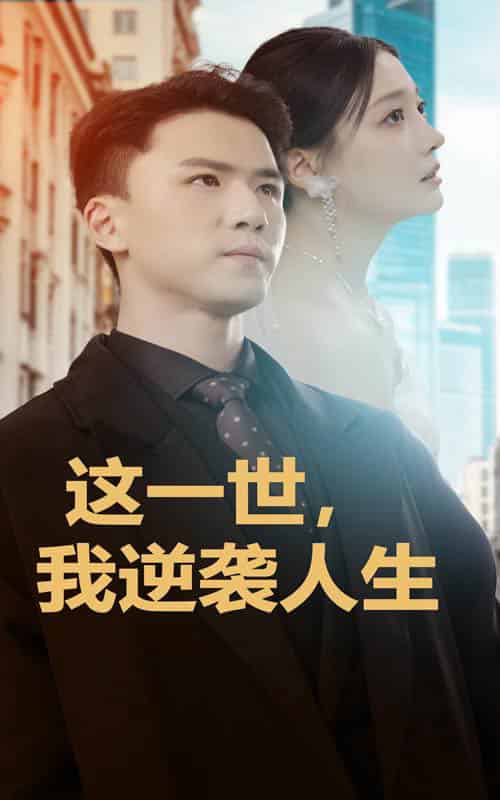 这一世，我逆袭人生（66集全） - 海之城短剧