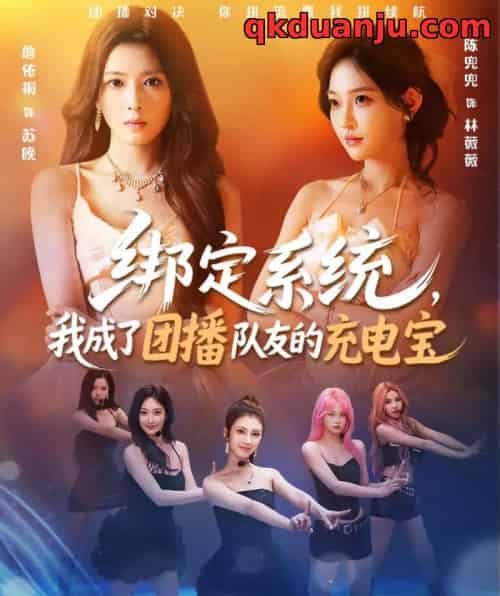 绑定系统，我成了团播队友的充电宝（62集全）詹依桐＆陈兜兜＆唐振-海之城短剧项目