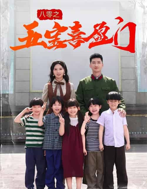 八零之五宝喜盈门（76集）-海之城短剧项目