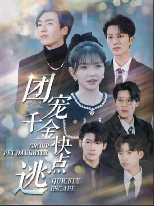 团宠千金快点逃（80集全）慕云廷＆沈唯一 - 海之城短剧