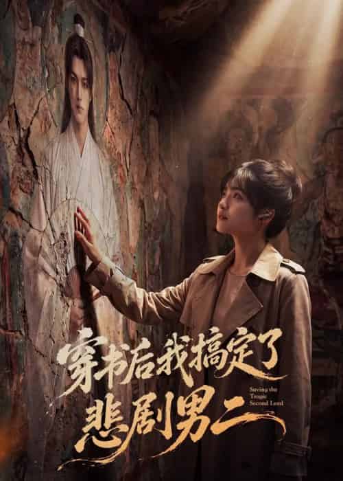 穿书后我搞定了悲剧男二（60集全）AI-海之城短剧项目