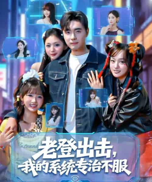 老登出击我的系统专治不服（64集全）吴子明＆熊颖-海之城短剧项目