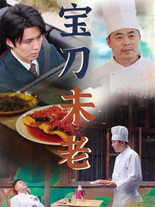 宝刀未老（58集全） - 海之城短剧