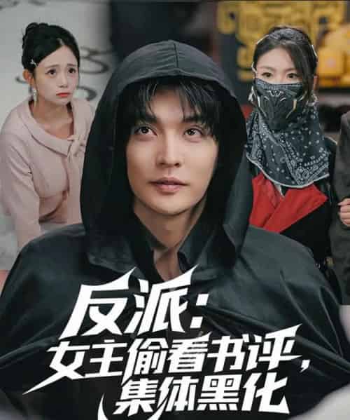 反派：女主偷看书评，集体黑化（83集全）李星霖＆吕丹妮-海之城短剧项目