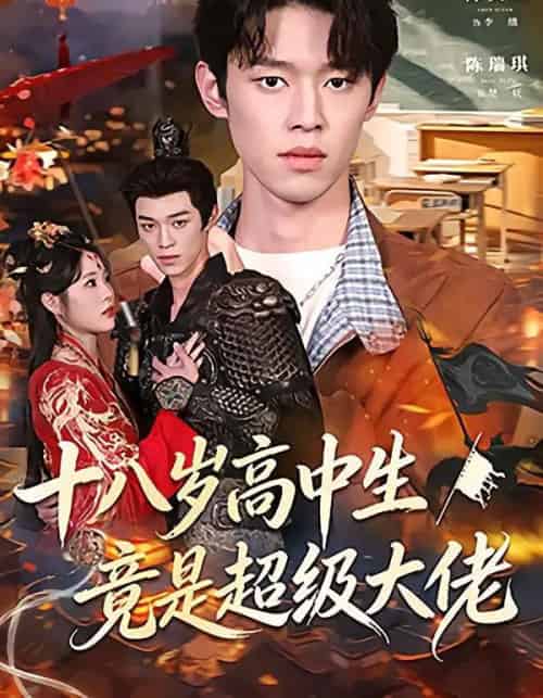 十八岁高中生竟是超级大佬（80集全）陈奕帆＆陈瑞琪-海之城短剧项目