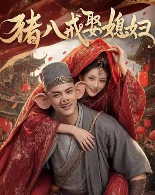 猪八戒娶媳妇（50集全）AI-海之城短剧项目