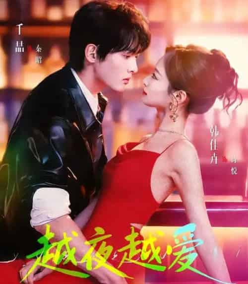 越夜越爱（90集全）千喆＆韩佳卉-海之城短剧项目