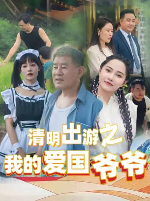 清明出游之我的爱国爷爷（35集全）莫辛硕 - 海之城短剧