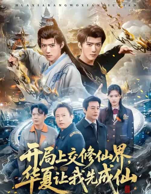 开局上交修仙界，华夏让我先成仙（72集全）刘思敏＆郭芷铭-海之城短剧项目