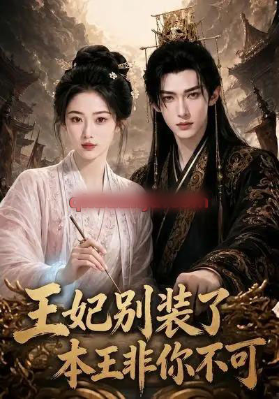 王妃别装了，本王非你不可（102集全）AI短剧-海之城短剧项目