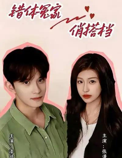 错体冤家俏搭档（60集全）宋柯君＆林艺臻-海之城短剧项目