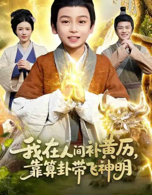 我在人间补黄历，靠算卦带飞神明（112集全）之之＆李铭睿-海之城短剧项目