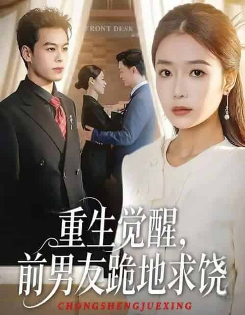 重生归来绝不再做恋爱脑＆重生觉醒，前男友跪地求饶（61集全）吧啦＆刘煜烨-海之城短剧项目