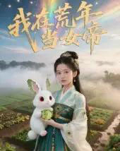 我在荒年当女帝（69集） - 海之城短剧