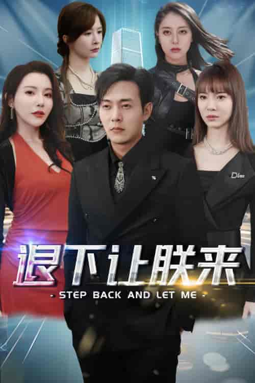 退下让朕来（80集）穿越剧 - 海之城短剧