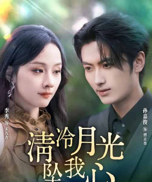 清冷月光坠我心（80集全）孙嘉俊＆李秀-海之城短剧项目