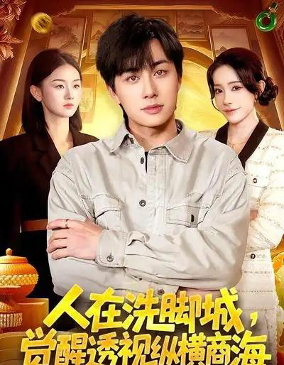 人在洗脚城，觉醒透视纵横商海（119集全）董兆霖＆吴欣旖-海之城短剧项目